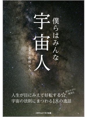 cover image of 僕らはみんな宇宙人　～人生が目にみえて好転する☆宇宙の法則にまつわる１８の逸話～